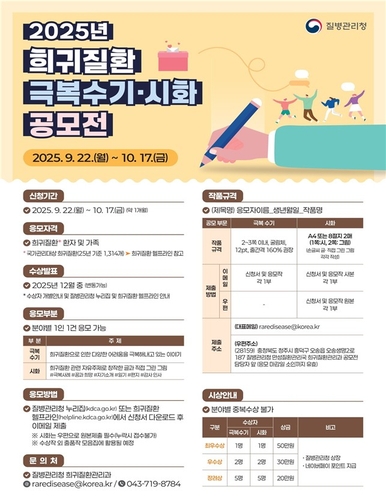 [게시판] 질병청, 희귀질환 극복수기·시화 공모전 개최