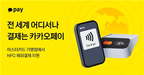 카카오페이, 해외서도 NFC 결제 된다