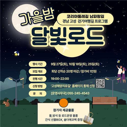 경남 고성 야경명소 걸으며 치유 명상 '달빛로드' 운영