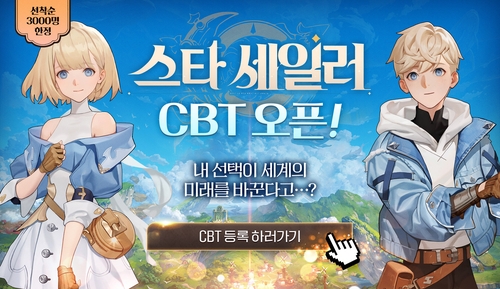 컴투스홀딩스, 신작 '스타 세일러' 클로즈 베타 테스트