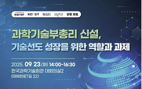 [과학스냅] KISTEP, 23일 과기부총리 신설 역할과 과제 포럼