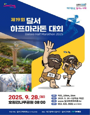 대구 달서하프마라톤 1만명 달린다…28일 오전 강변도로 등 통제