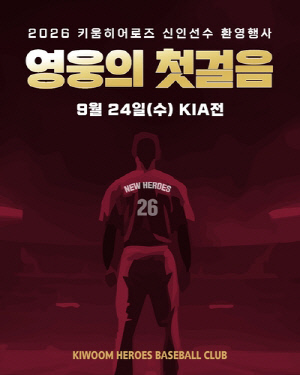 키움, 24일 KIA전서 2026 신인 환영 행사 '영웅의 첫걸음' 개최