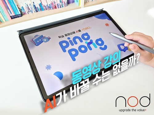 [AI픽] 노드, AI 양방향 학습 동영상 솔루션 '핑퐁' 출시
