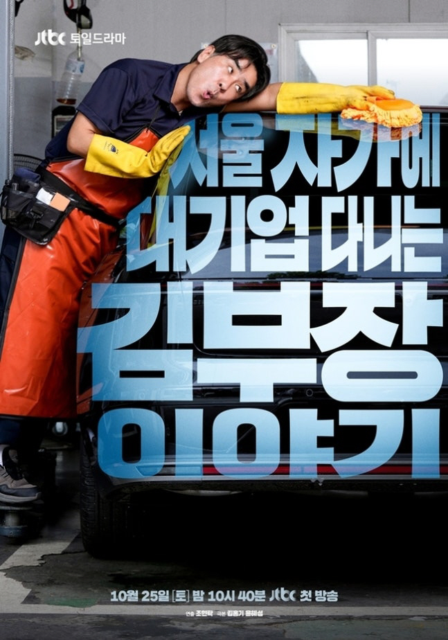 류승룡 표 ‘김부장 이야기’ 어떨까…대기업 김부장 생존기 10月 공개[공…