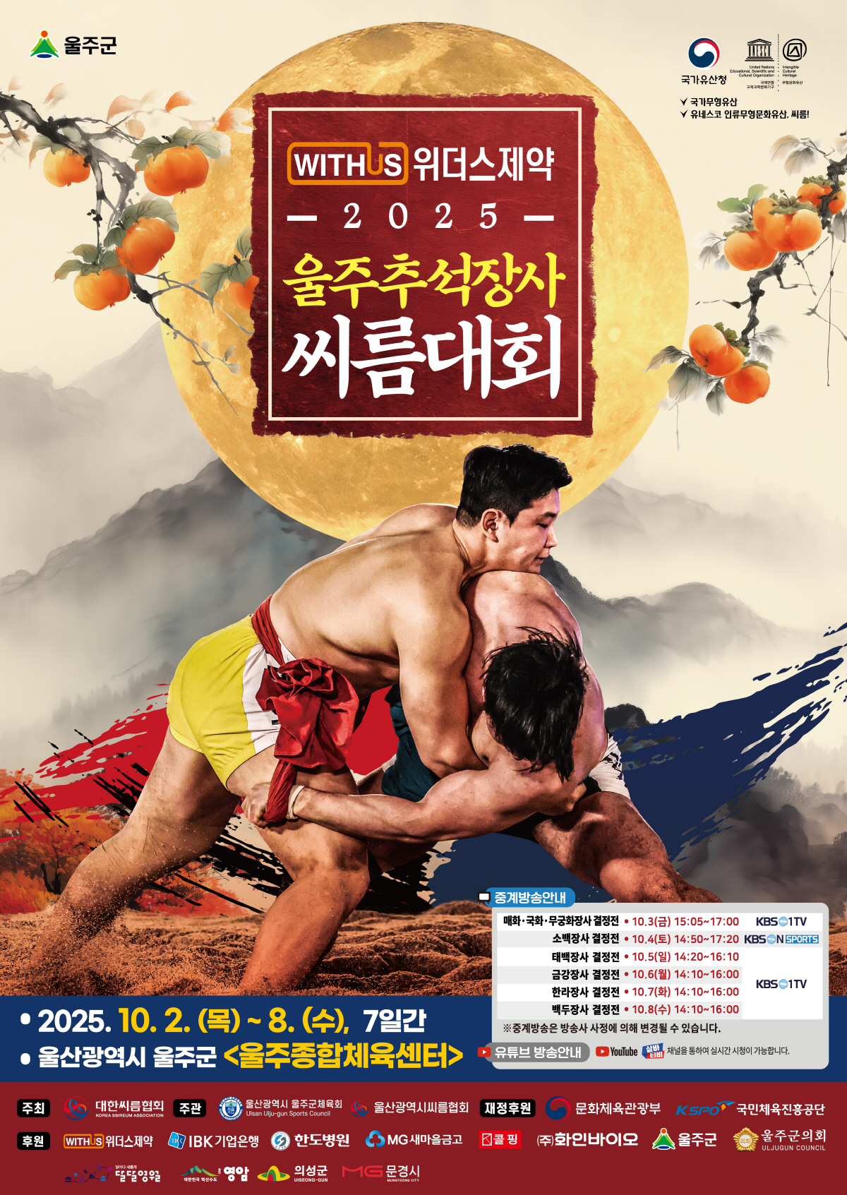 위더스제약 2025 울주 추석장사 씨름대회, 내달 2일 개최