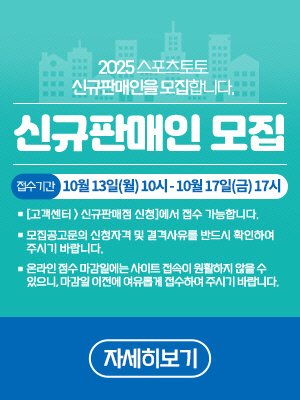 스포츠토토, 2025년 하반기 신규판매인 모집 온라인 접수 앞둬