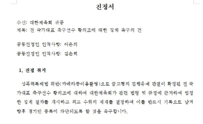 "황의조 징계를 촉구한다" 피해자 대리인,대한체육회에 진정서 제출...축…