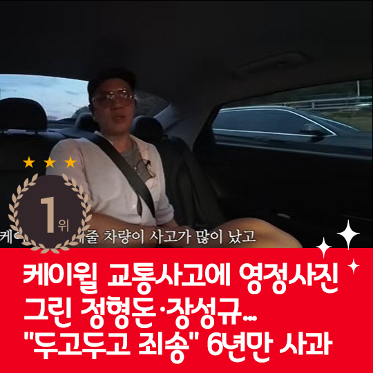 [카드뉴스] 지난주 핫이슈, 케이윌에 사과한 정형돈과 장성규