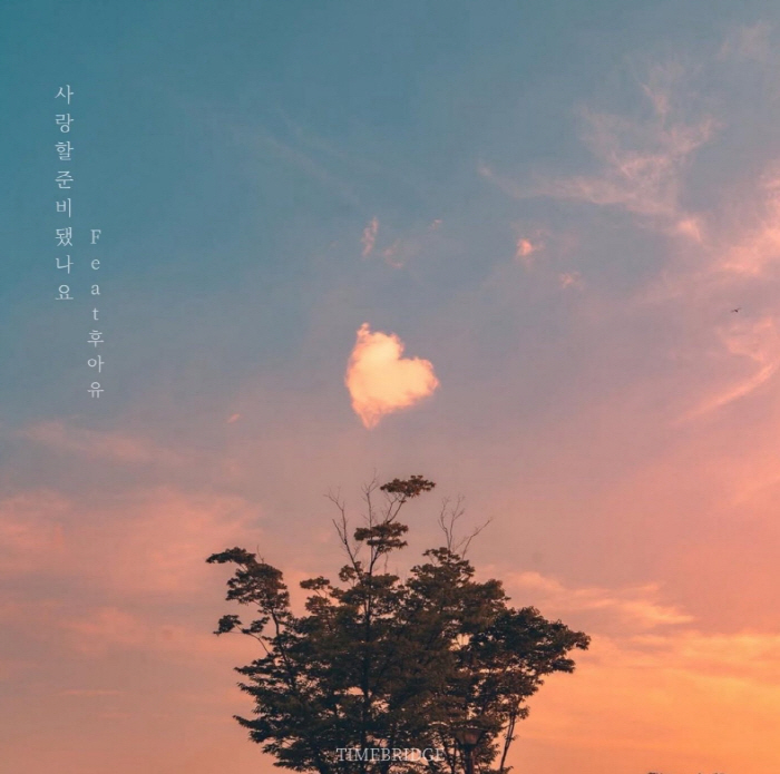 감성 프로듀서 타임브릿지, 오늘(9월 22일) 신곡 '사랑할 준비 됐나요…