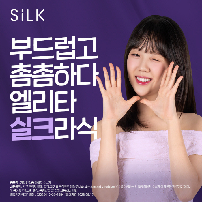 지예은, 존슨앤드존슨 서지컬비전 '엘리타 실크 라식' 캠페인 모델 발탁