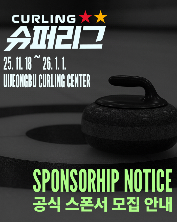대한컬링연맹, 2025~2026시즌 컬링 슈퍼리그 공식 스폰서 모집