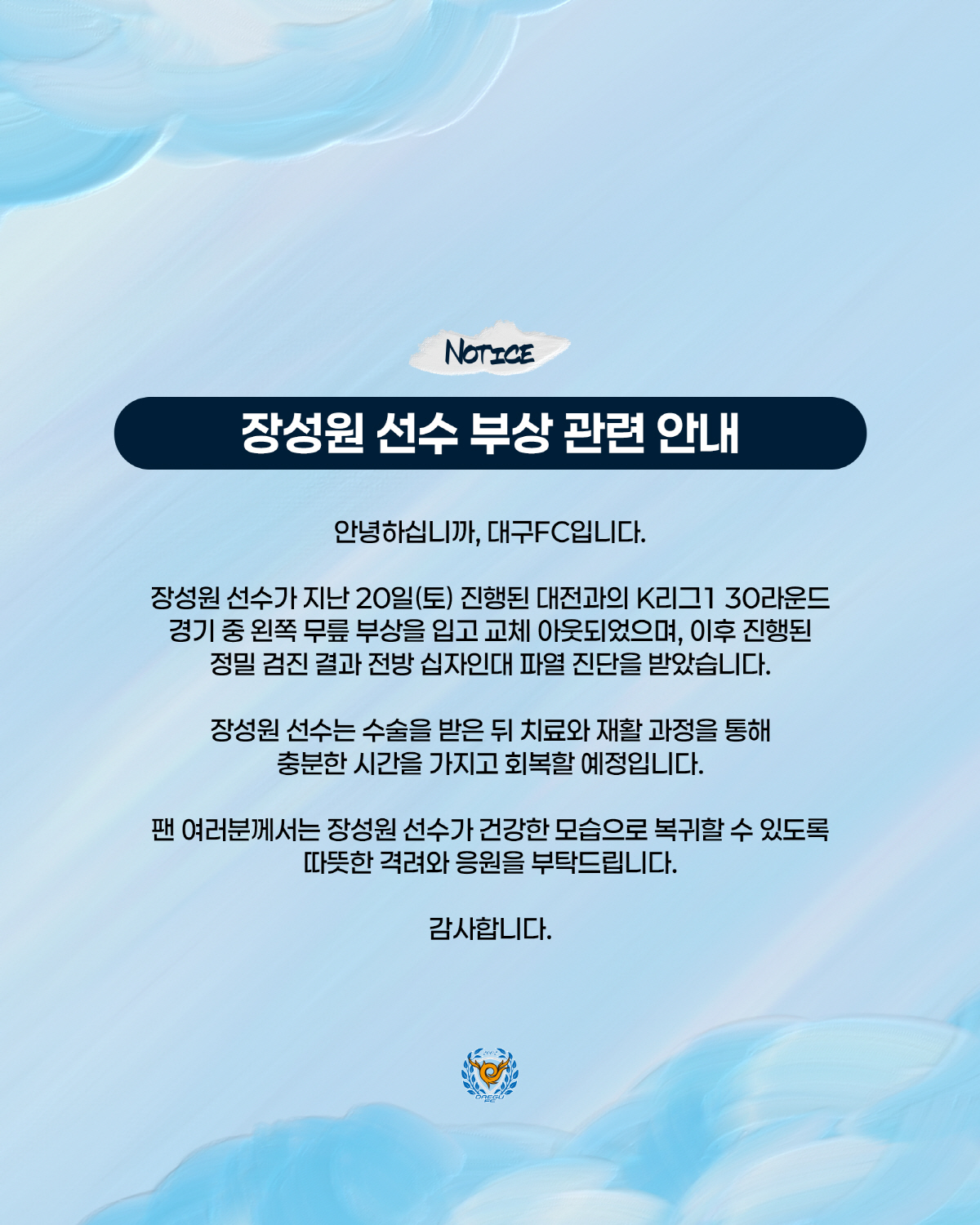 [공식발표]'대구FC 안 풀린다' 장성원, 전방 십자인대 파열 '시즌 아…