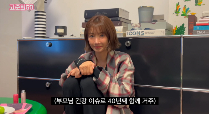 고준희, 100억대 성수 아파트로 이사 "부모님 건강 때문에 첫 독립 늦…