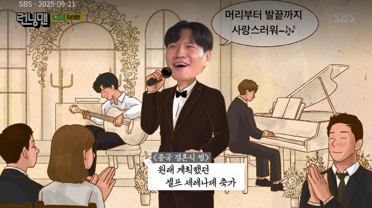 김종국, 유재석 부탁 거절하더니..♥아내 위해 '사랑스러워' 축가 열창(…