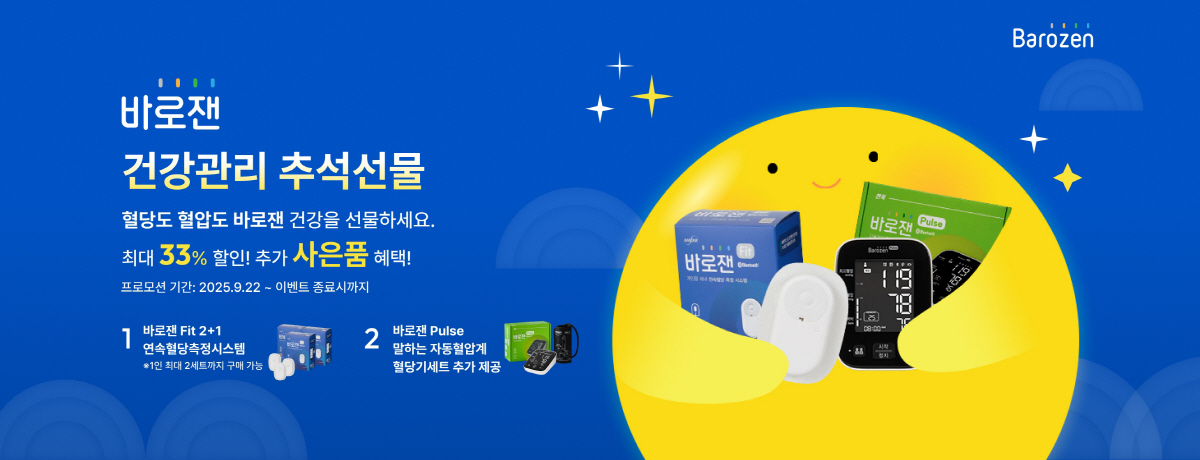 한독, 28일까지 혈당측정기·혈압계 등 가정용 의료기기 바로잰 추석선물 …