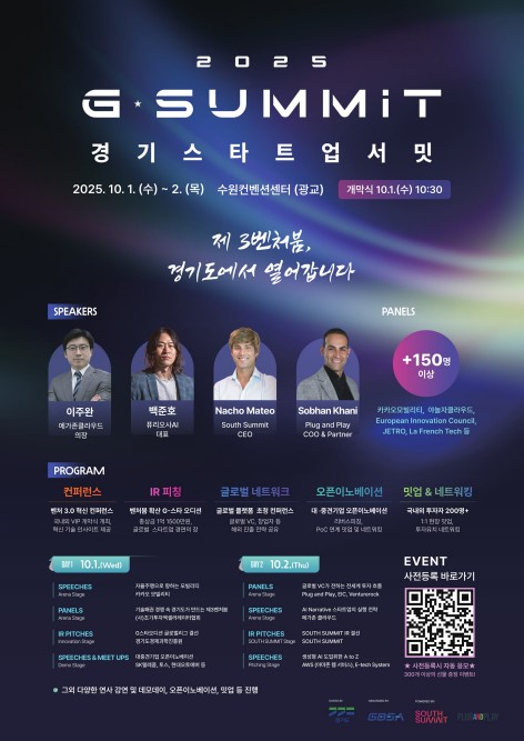 스타트업 투자 박람회 '경기 스타트업 서밋' 내달 1~2일 개최