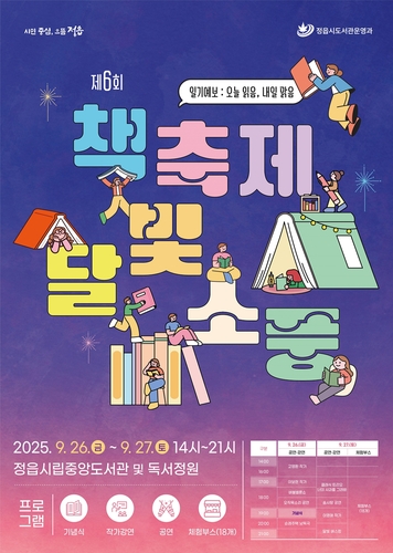 '오늘 읽음, 내일 맑음'…정읍 책축제 달빛소풍 26∼27일 개최
