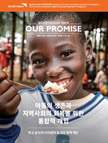[게시판] 월드비전, 아동 식량·영양 위기 다룬 브리프 발간