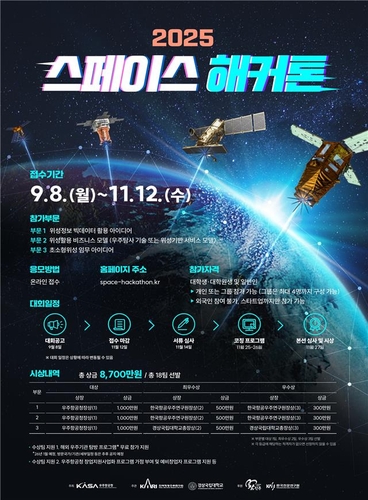 [과학스냅] 우주청, 2025 스페이스 해커톤 참가팀 모집