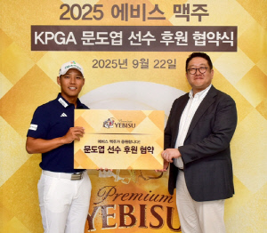 에비스맥주, KPGA 문도엽과 후원 협약식 개최