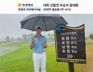 최경주재단 꿈나무 윤태환, KPGA 현대해상 최경주 대회 출전