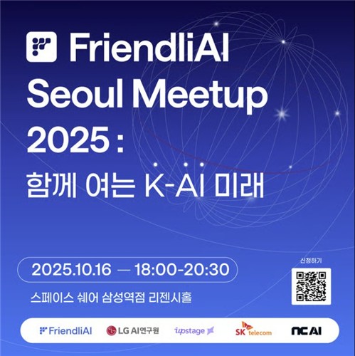 [AI픽] 프렌들리AI, 내달 '서울 밋업'…K-AI 4대 정예팀 집결
