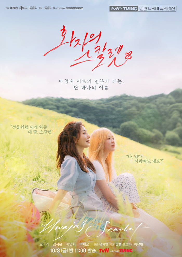 오나라, 결혼도 안 했는데 딸 낳았다..'화자의 스칼렛' 10월 3일 방송 확정