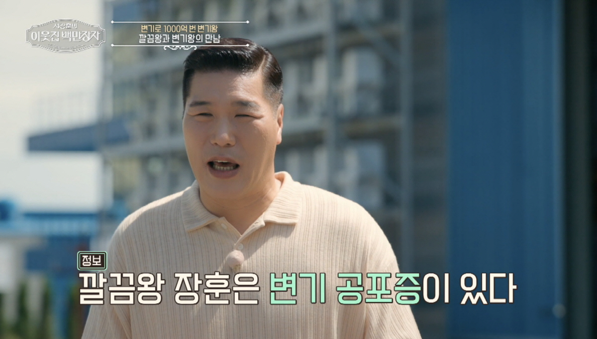 서장훈 "제일 무서워하는게 변기 쪽"…'무일푼'서 '천억 부자'된 변기王…