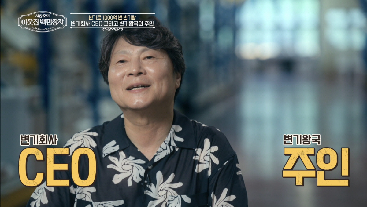 서장훈 "제일 무서워하는게 변기 쪽"…'무일푼'서 '천억 부자'된 변기王…