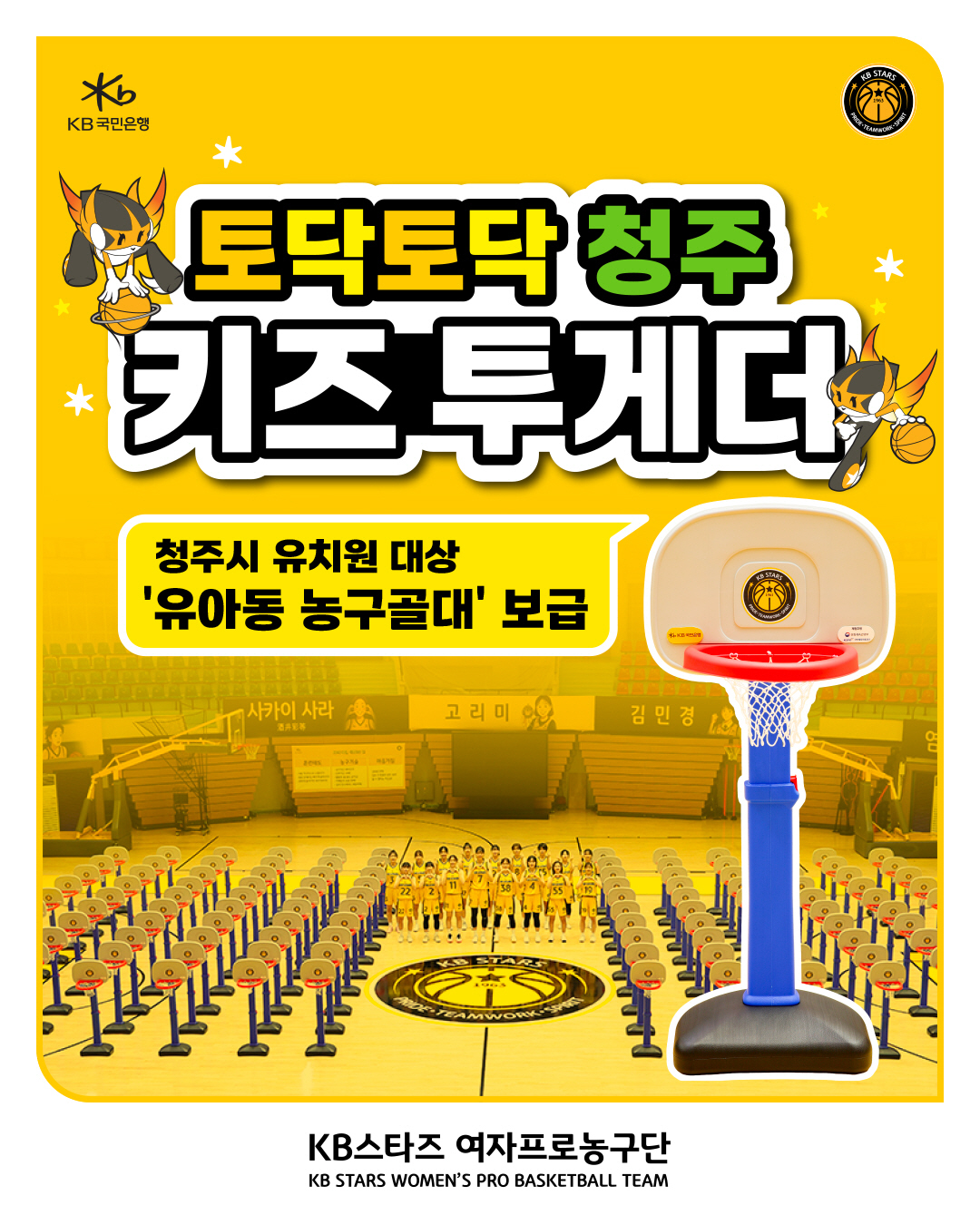 KB스타즈, 유아동을 위한 농구골대 보급 사업 '토닥토닥 청주, 키즈 투…