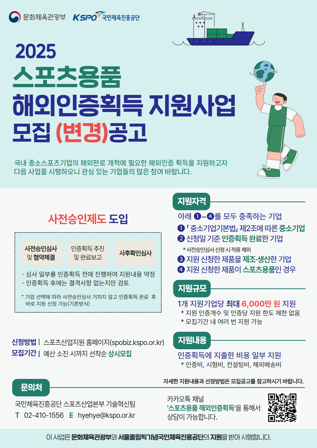2025 스포츠용품 해외인증 획득 지원 사업, 사전승인제도 도입