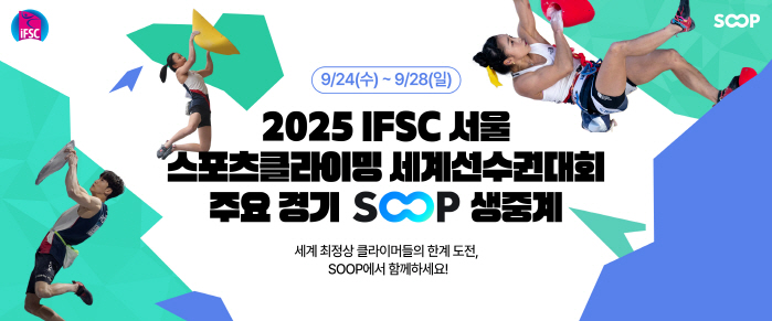 SOOP, 28일까지 열리는 '2025 IFSC 서울 스포츠클라이밍 세계선수권대회' 주요 경기 생중계