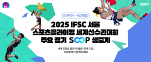 SOOP, 28일까지 열리는 '2025 IFSC 서울 스포츠클라이밍 세계선수권대회' 주요 경기 생중계
