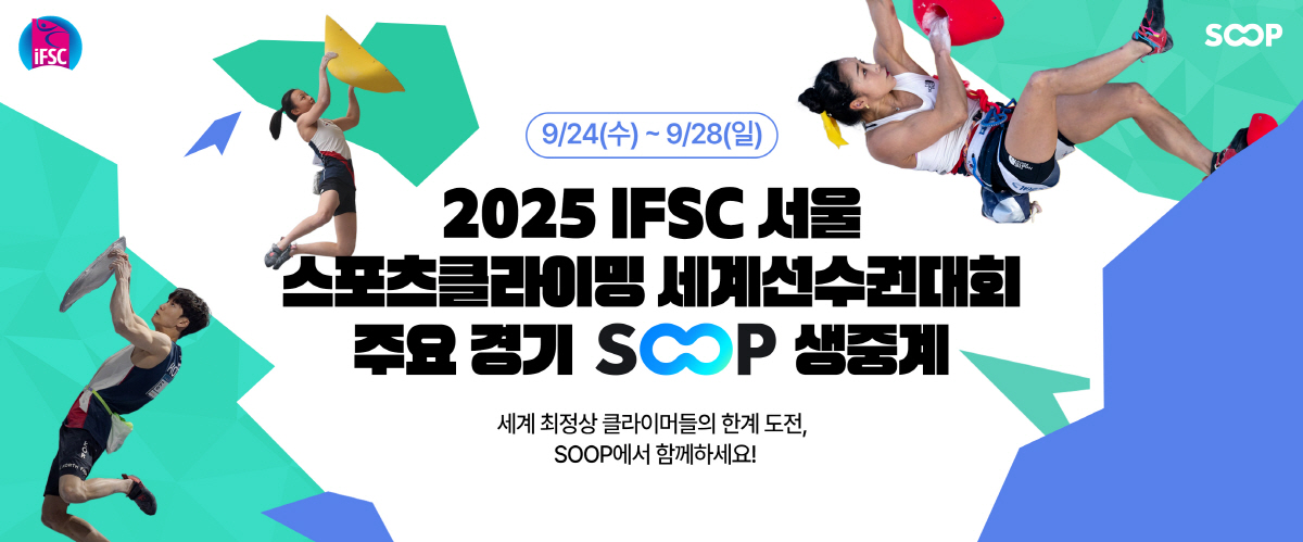SOOP, 28일까지 열리는 '2025 IFSC 서울 스포츠클라이밍 세계…