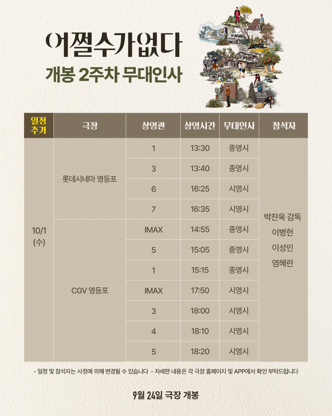 [공식] "진짜 '천만 박' 되나"…'어쩔수가없다', 개봉2주차→추석 무…