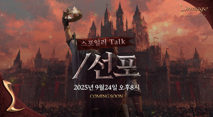 '리니지 리마스터' 개발진이 이용자와 소통하는 유튜브 방송 '피니지 스포일러 TALK', 24일 오후 8시 진행