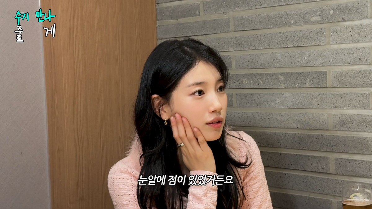 수지 "눈동자 점 제거한 것 맞아, 마음에 들긴 했는데"…팬들 예상 맞았…