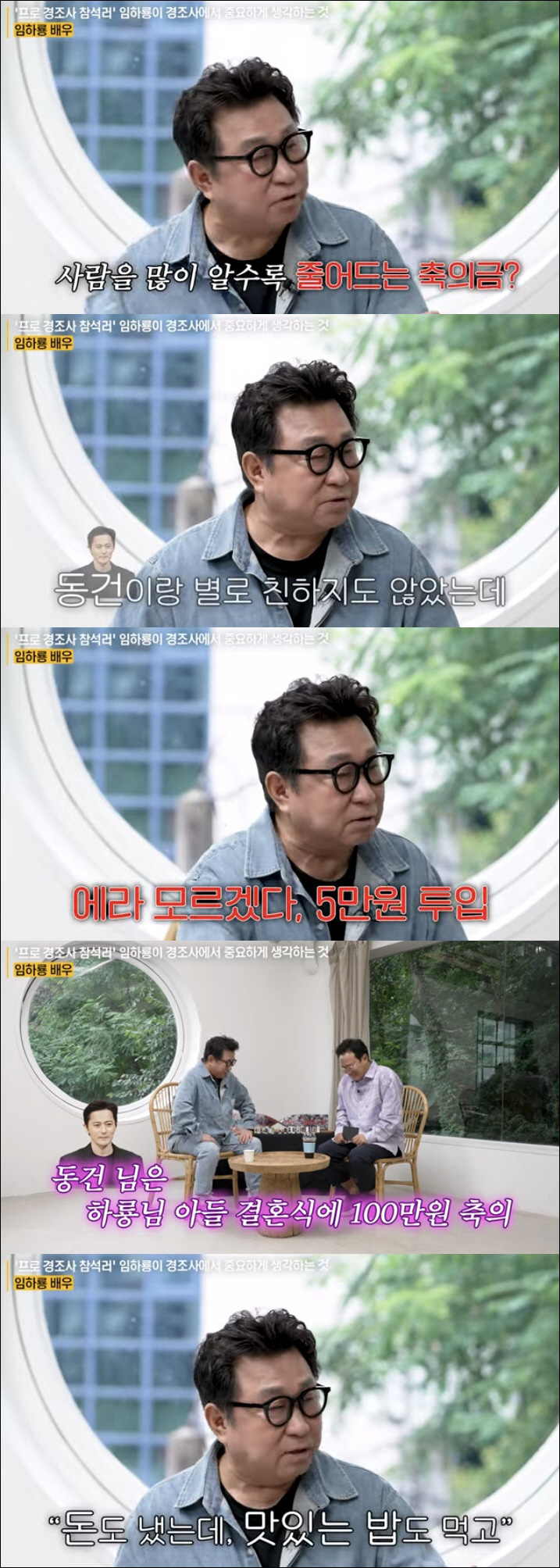 임하룡, 장동건에 子 결혼 축의금 100만 원 받은 사연 "친하지도 않은…