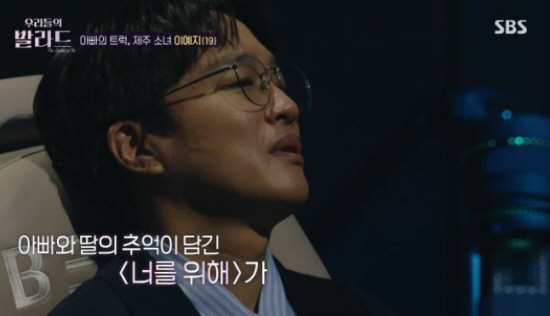 ‘우리들의 발라드’ 차태현, 19세 소녀 무대에 오열 “예지야 너 대박이…