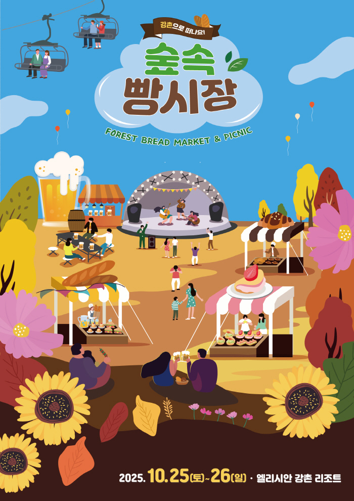 '빵! 빵! 페스티벌' 엘리시안 강촌 '숲 속 빵 시장' 개최