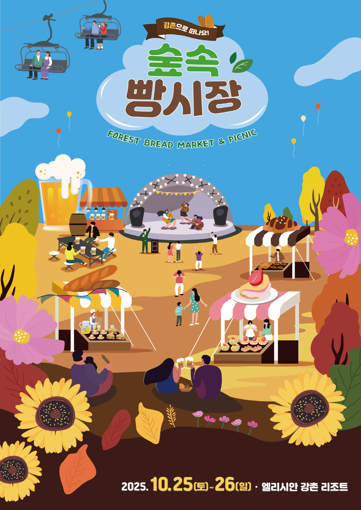 '빵! 빵! 페스티벌' 엘리시안 강촌 '숲 속 빵 시장' 개최