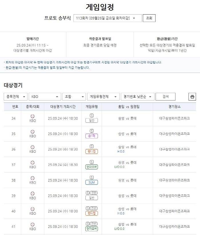 '삼성vs롯데' 포스트시즌 향방 가를 빅매치…프로토 승부식 113회차 마…