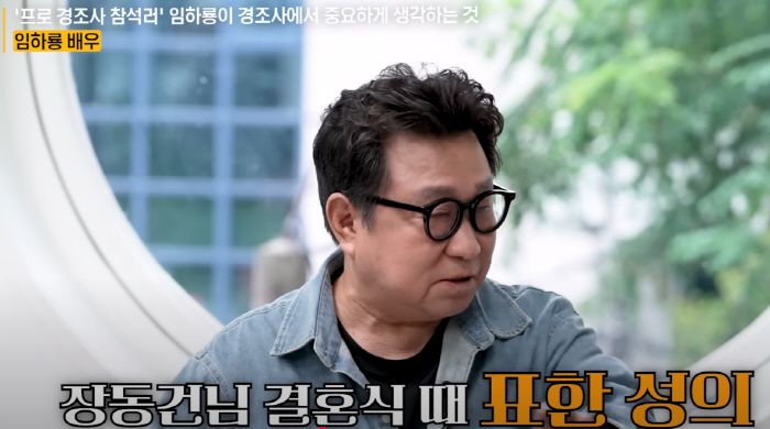 임하룡 "장동건 조부상 조의금 5만원→子결혼식 100만원 내더라…나중에 …