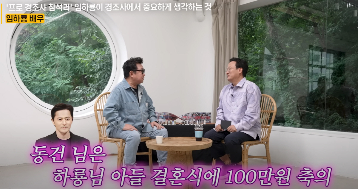 임하룡 "장동건 조부상 조의금 5만원→子결혼식 100만원 내더라…나중에 …