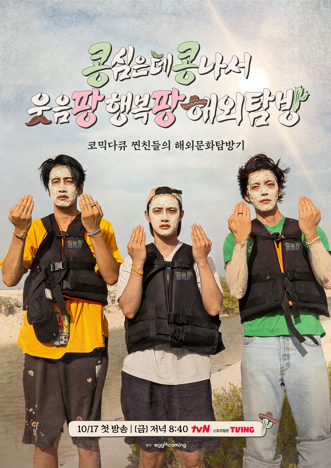 김우빈·이광수·도경수, 멕시코서 사기 당했다 "엄마 알면 울어"(콩콩팡팡)