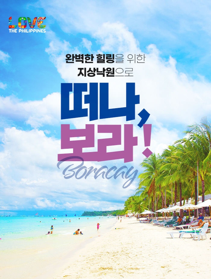 필리핀 관광부, 가을·겨울 타겟 항공사·여행사 공동 캠페인 선보여