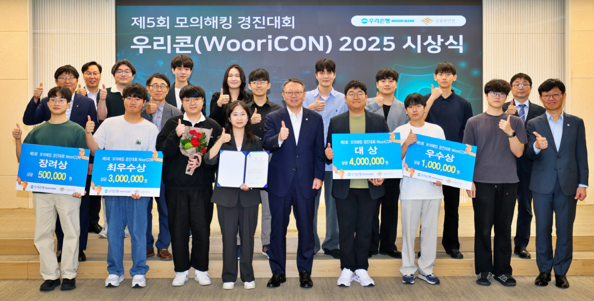 우리은행, 제5회 WooriCON 모의해킹 경진대회 시상식 개최