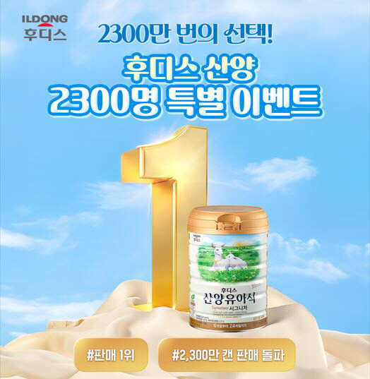 일동후디스, '후디스 산양유아식' 2300만캔 돌파 '대규모 체험단' 모…
