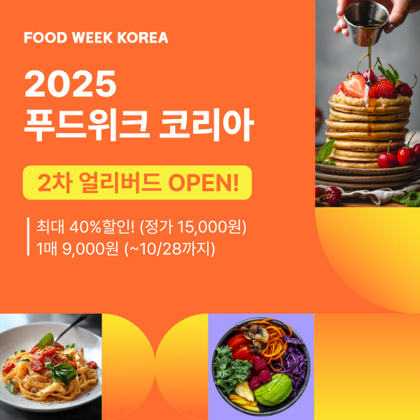 '2025 푸드위크 코리아' 2차 얼리버드 할인 티켓 판매
